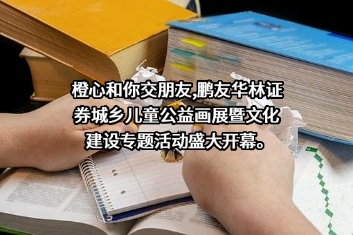 华林证券股份有限公司