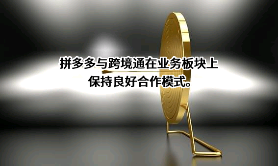 跨境通宝电子商务股份有限公司