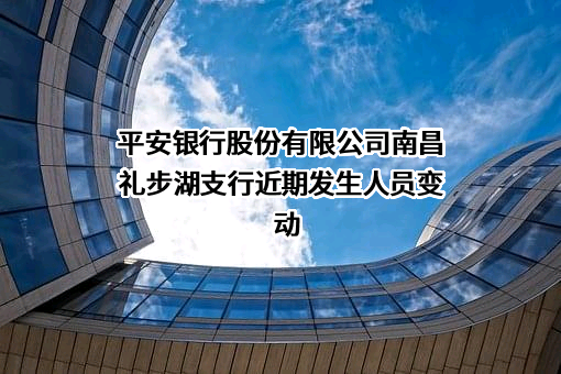 平安银行股份有限公司南昌礼步湖支行