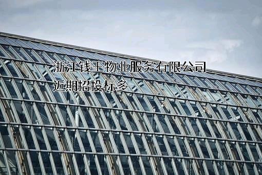 浙江钱王物业服务有限公司