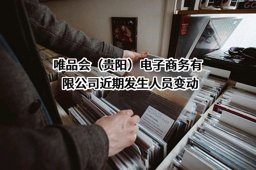 唯品会（贵阳）电子商务有限公司