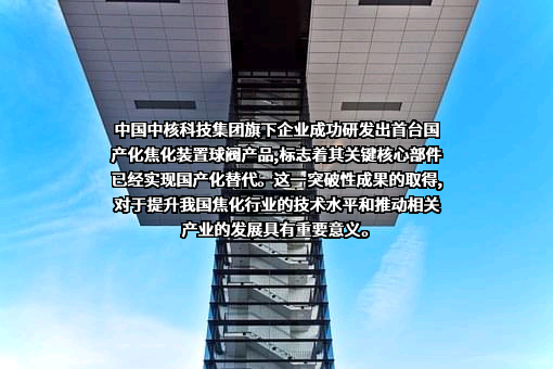 中核苏阀科技实业股份有限公司