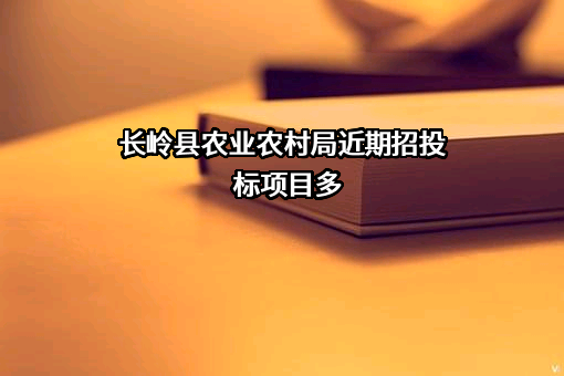 长岭县农业农村局