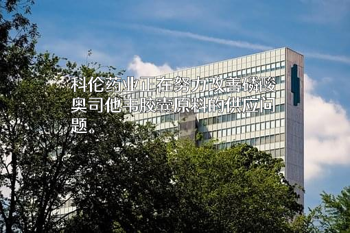 四川科伦药业股份有限公司