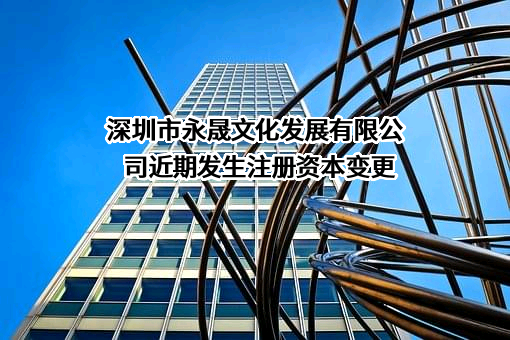 深圳市永晟文化发展有限公司
