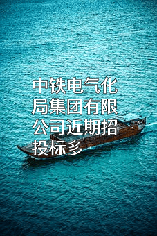 中铁电气化局集团有限公司