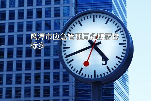 鹰潭市应急管理局