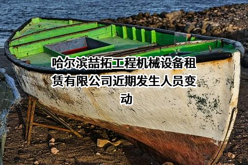 哈尔滨喆拓工程机械设备租赁有限公司