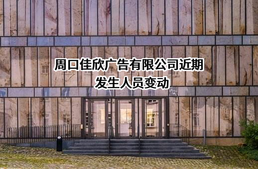 周口佳欣广告有限公司