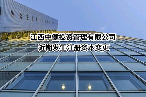 江西中健投资管理有限公司