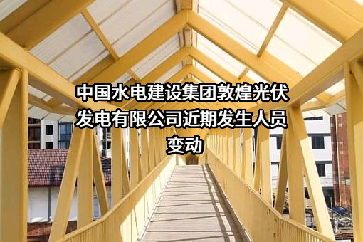 中国水电建设集团敦煌光伏发电有限公司