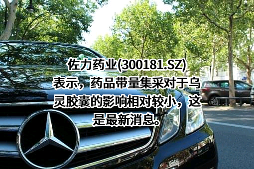 浙江佐力药业股份有限公司