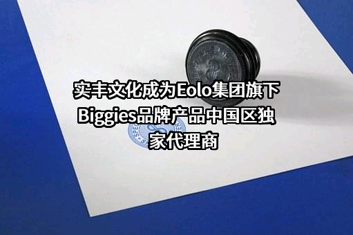 实丰文化成为Eolo集团旗下Biggies品牌产品中国区独家代理商