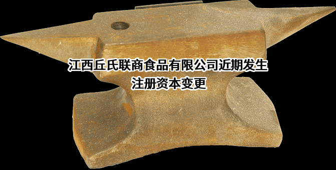 江西丘氏联商食品有限公司