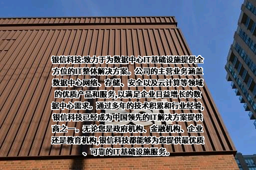北京银信长远科技股份有限公司