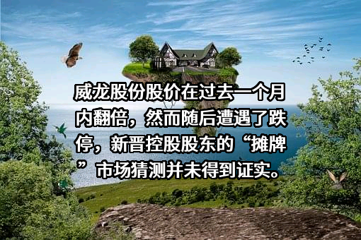 威龙葡萄酒股份有限公司