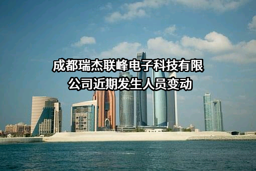 成都瑞杰联峰电子科技有限公司