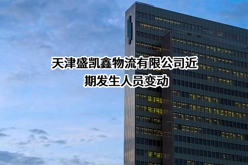 天津盛凯鑫物流有限公司
