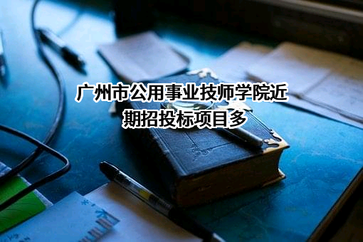 广州市公用事业技师学院