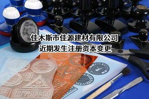 佳木斯市佳源建材有限公司