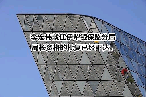 伊犁国民村镇银行有限责任公司