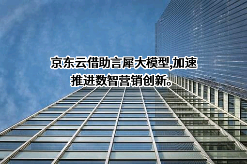 京东云计算有限公司