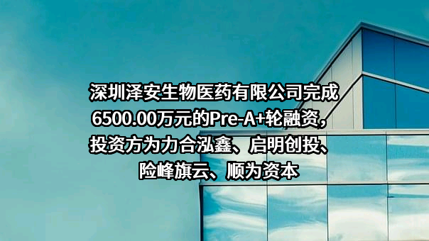 深圳泽安生物医药有限公司