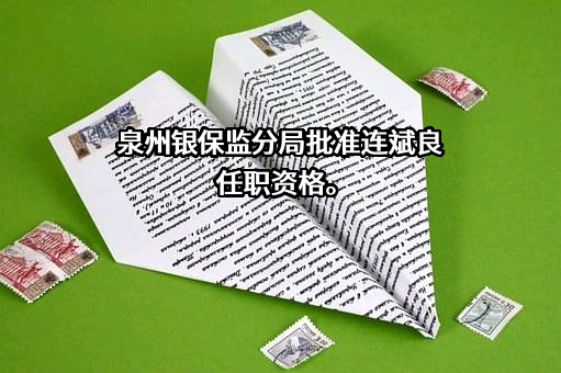中国工商银行股份有限公司福建省分行