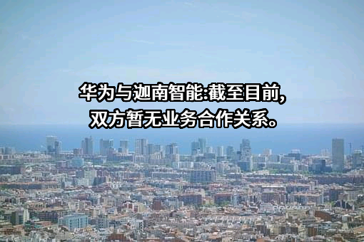 宁波迦南智能电气股份有限公司