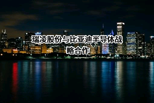 深圳市瑞凌实业集团股份有限公司