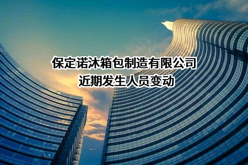 保定诺沐箱包制造有限公司
