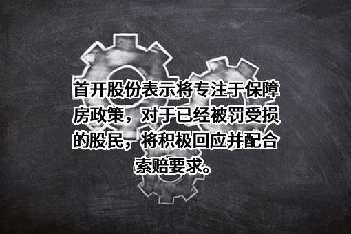 北京首都开发股份有限公司