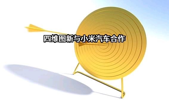 北京四维图新科技股份有限公司