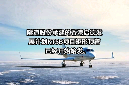 上海隧道工程股份有限公司