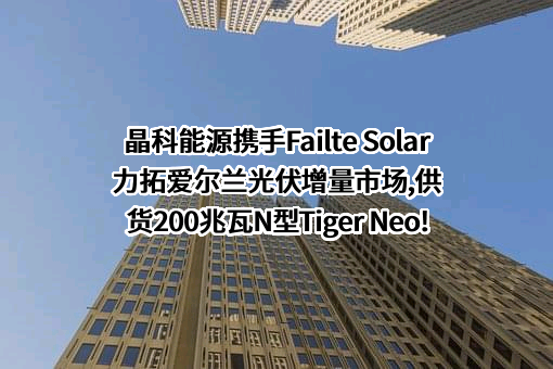 晶科能源股份有限公司