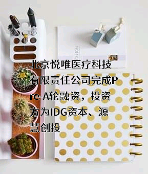 北京悦唯医疗科技有限责任公司
