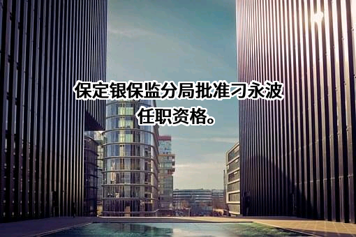 华泰人寿保险股份有限公司河北分公司
