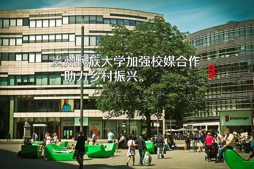 贵州民族大学