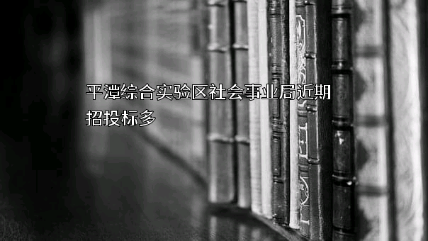 平潭综合实验区社会事业局