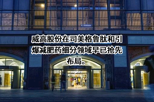 山东威高集团医用高分子制品股份有限公司