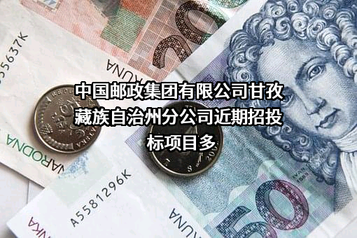 中国邮政集团有限公司甘孜藏族自治州分公司