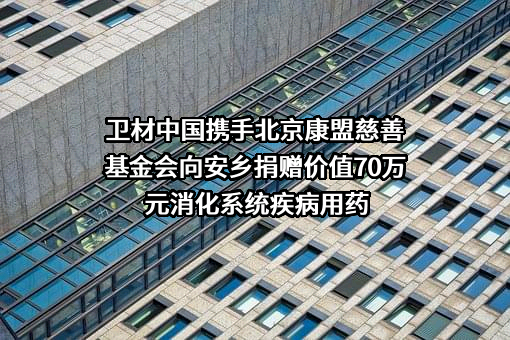北京康盟慈善基金会