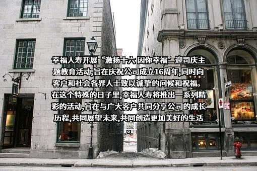 幸福人寿保险股份有限公司
