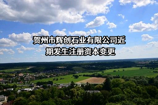 贺州市辉创石业有限公司