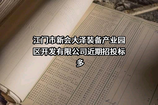 江门市新会大泽装备产业园区开发有限公司