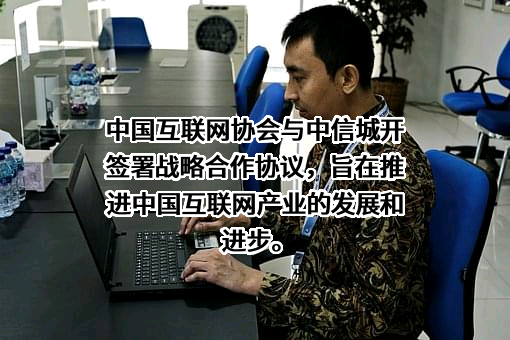 中国互联网协会