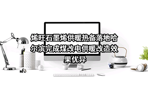 烯旺新材料科技股份有限公司