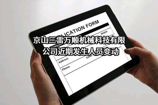 京山三雷万顺机械科技有限公司