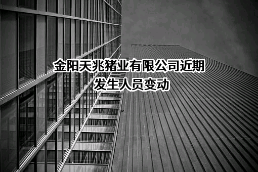 金阳天兆猪业有限公司