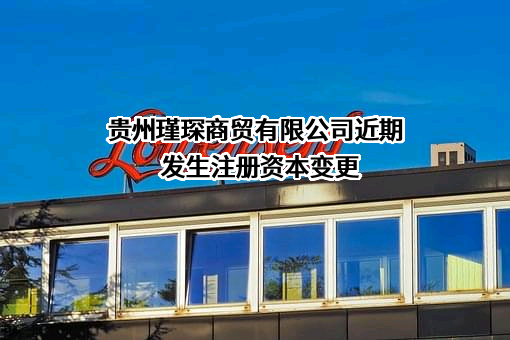 贵州瑾琛商贸有限公司